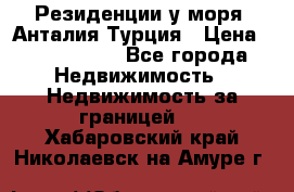 Резиденции у моря, Анталия/Турция › Цена ­ 5 675 000 - Все города Недвижимость » Недвижимость за границей   . Хабаровский край,Николаевск-на-Амуре г.